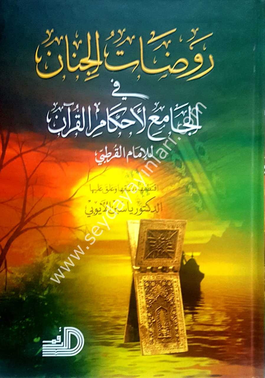 Ravdatü'l-cinan fi el-camu'l ahkami'l-kur'an 1/3 روضات الجنان في الجامع لأحكام القرآن