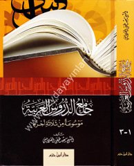 Camiüd Dürusil Arabiyye Mevsua fi Selase Ecza / جامع الدروس العربية موسوعة في ثلاثة أجزاء