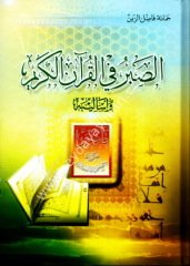 Es-sabr fi'l-kur'an-il kerim / الصبر في القرآن الكريم وأساليبه