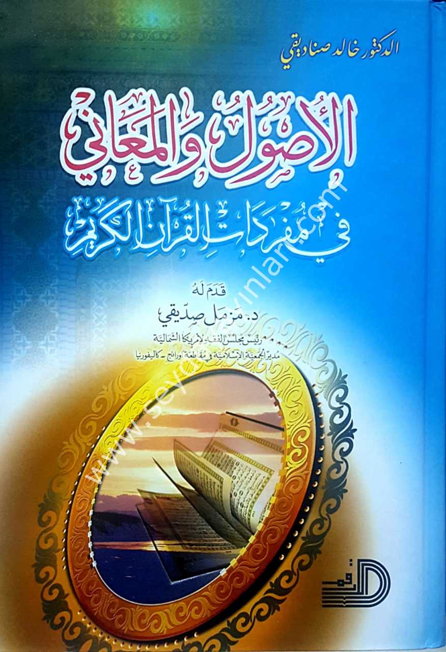 El-usul vel meani / الأصول والمعاني في مفردات القرآن الكريم