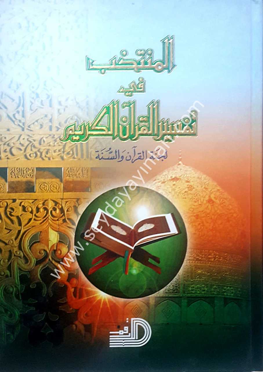 El Müntehab Fi Tefsiril Kuranil Kerim / المنتخب في تفسير القرآن الكريم