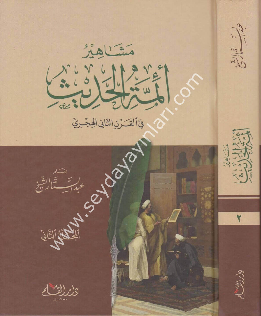 Meşâhiru eimmetil hadis fil karnis sâni el hicri 1/2 مشاهير أئمة الحديث في القرن الثاني الهجري