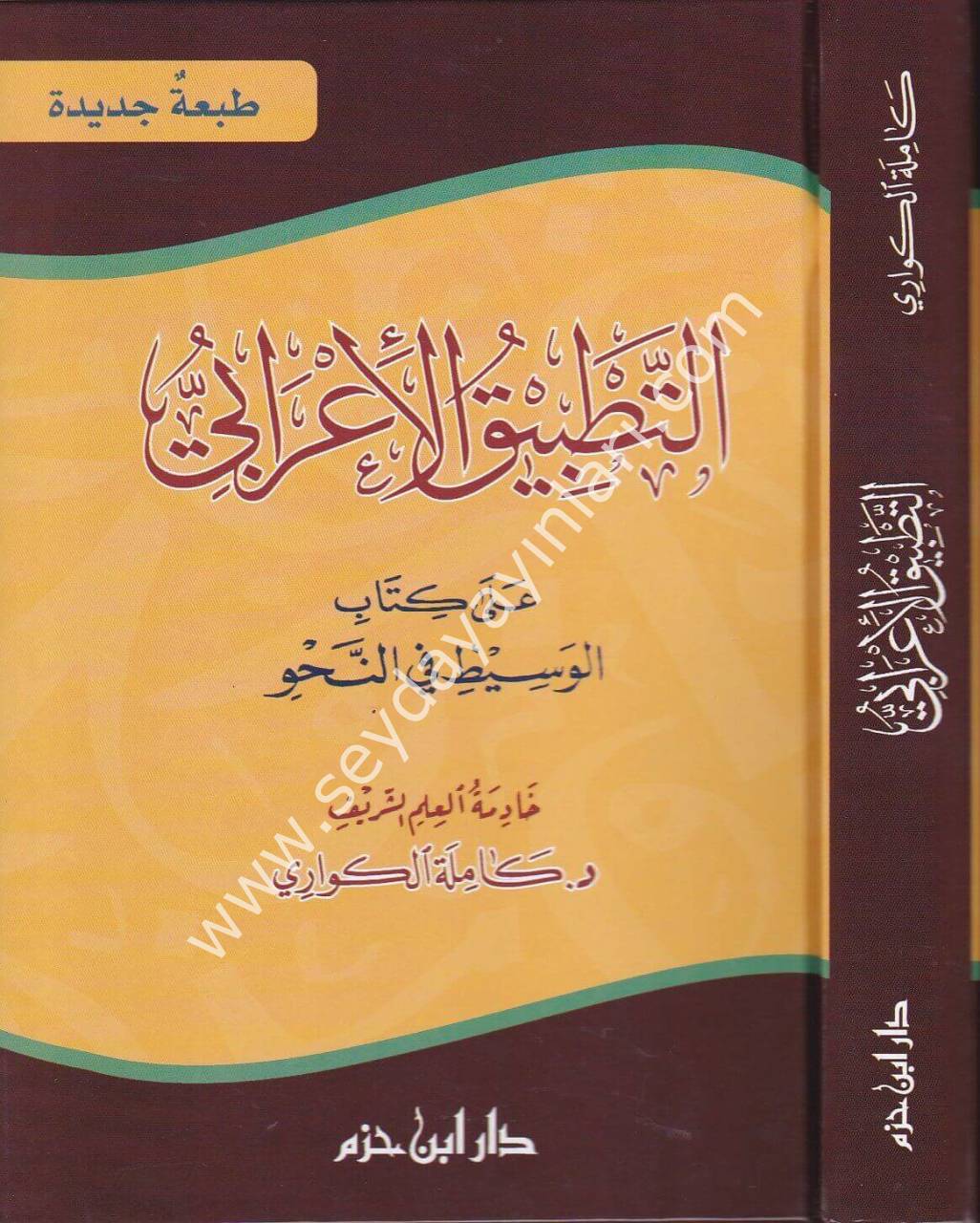 Et Tatbikül İrabi ala Kitabil Vasit fin Nahvi / التطبيق الإعرابي على كتاب الوسيط في النحو