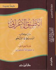 Et Tatbikül İrabi ala Kitabil Vasit fin Nahvi / التطبيق الإعرابي على كتاب الوسيط في النحو