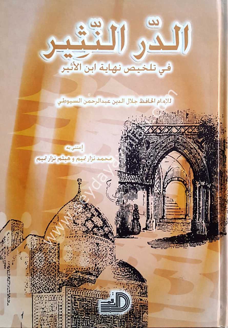 Ed-dürrü'n-nesir fi telhisi nihayeti ibni esir / الدر النثير