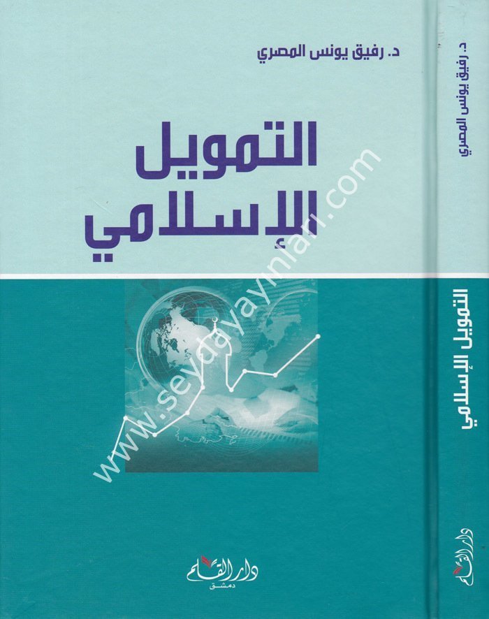 Et Temvilül İktisadi / التمويل الإسلامي