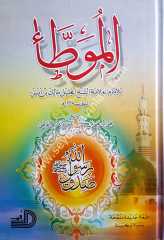 Muvatta / موطأ الإمام مالك