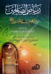 Riyazus Salihin / رياض الصالحين