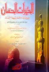 El-hayratü'l-hisan / الخيرات الحسان