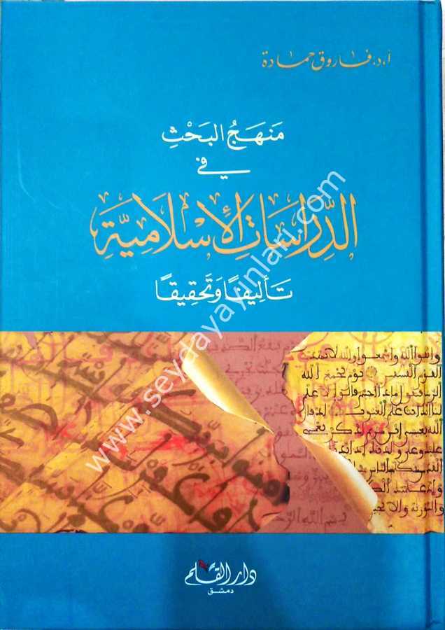 Menhecül bahs fid dirasatil İslamiyye telifen ve tahkikan /  منهج البحث في الدراسات الاسلامية