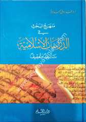 Menhecül bahs fid dirasatil İslamiyye telifen ve tahkikan /  منهج البحث في الدراسات الاسلامية