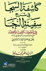 Kaşifetüs Seca Şerhu Sefinetun Neca / كاشفة السجا في شرح سفينة النجا