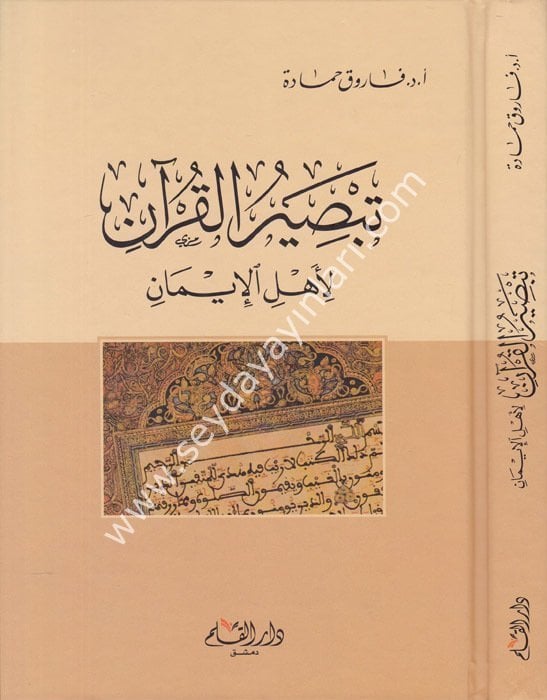 Tebsırül Kuran li Ehlil İman / تبصير القرآن لأهل الإيمان