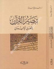 Tebsırül Kuran li Ehlil İman / تبصير القرآن لأهل الإيمان