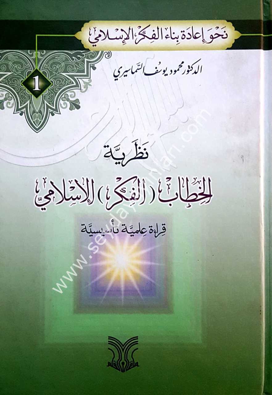 Nazariyyetü'l-hitabi'l-fikri'l-islami / نظرية الخطاب الفكر الإسلامي