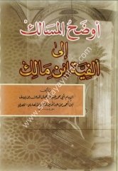 Evdahül Mesalik ila Elfiyyeti İbn Malik / أوضح المسالك الى إلفية أبن مالك