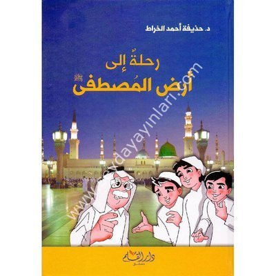 Rihletü ila Arzul Mustafa /رحلة إلى أرض المصطفى
