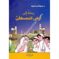 Rihletü ila Arzul Mustafa /رحلة إلى أرض المصطفى