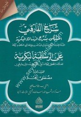 ŞERHUL FARİKİ ALA RİSALETİL BEKRİYYE / شرح الفارقي على الرسالة البكرية