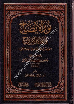 Nurül İzah ve Necatül Ervah fil Fıkhil Hanefi / نور الإيضاح ونجاة الأرواح مختصر في العبادات في الفقه الحنفي