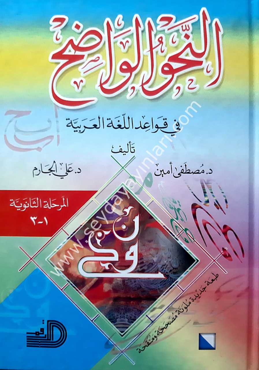 En-nehu'l vadıh (2.bülüm) / النحو الواضح المرحلة الثانوية