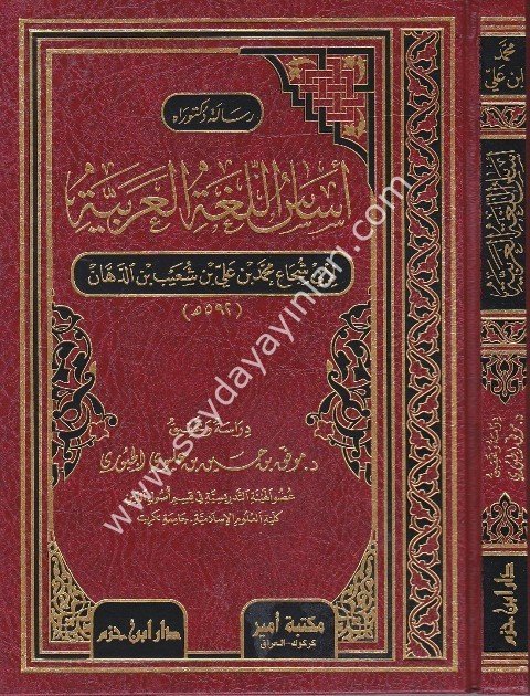 Esasül Lugatül Arabiyye /  أساس اللغة العربية