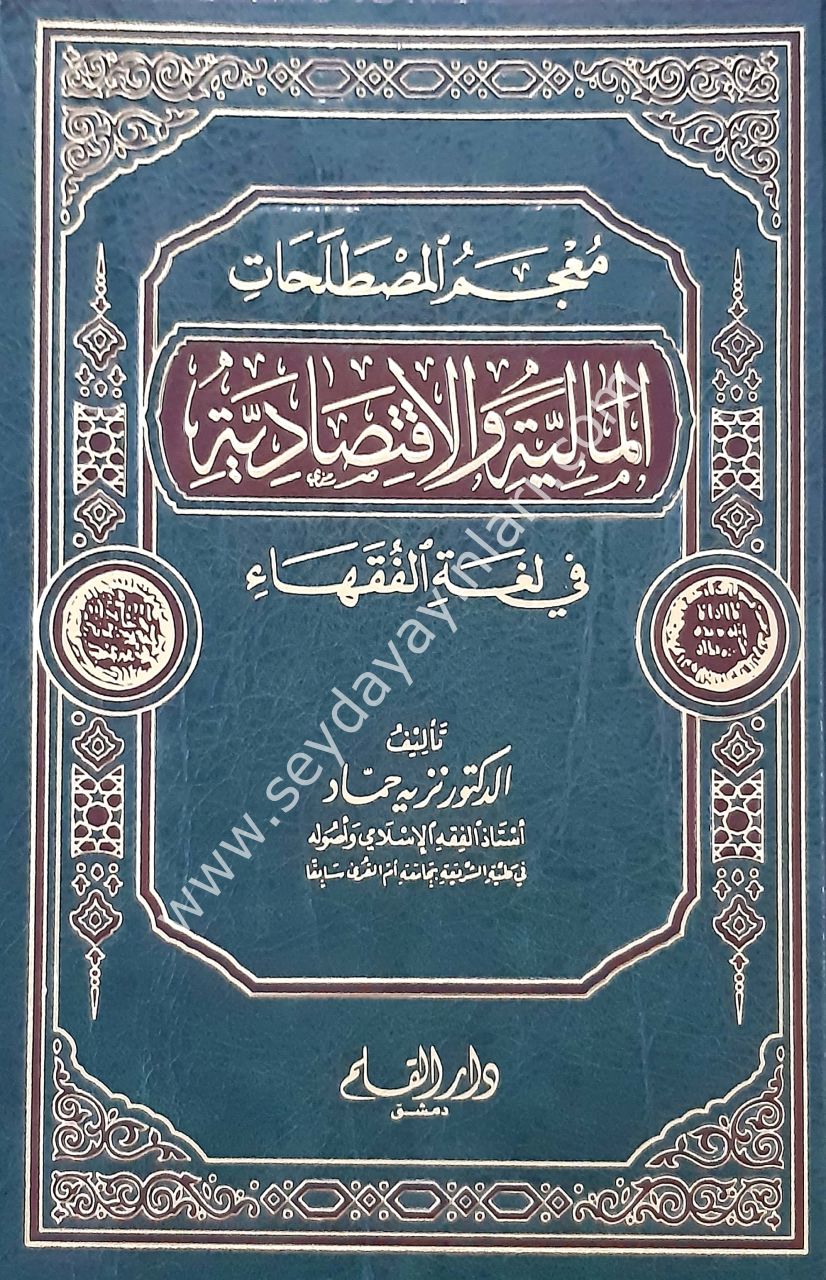 Mucemül Mustalahatil Maliyyeti vel İktisadiyye fi Lugatil Fukaha /  معجم المصطلحات المالية والاقتصادية في ل