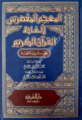 El-mucemü'l müfehres li elfazi'l-kur'an / المعجم المفهرس لألفاظ القرآن الكريم