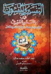 Et-tefsir ve’l-müfessirun / التفسير والمفسرون في العصر الحديث