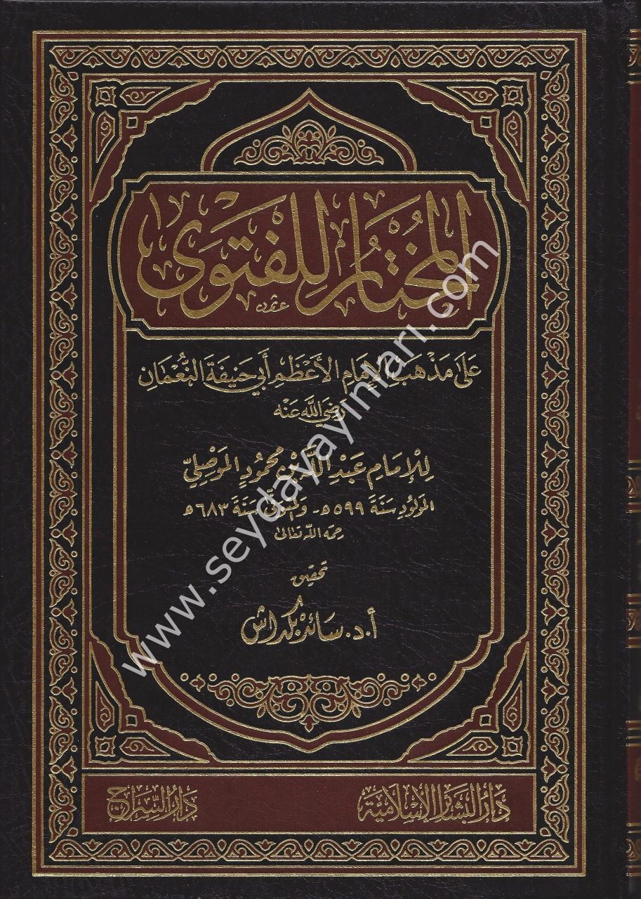 El Muhtar lil Fetva ala Mezhebil İmamil Azam Ebi Hanife En Numan / المختار للفتوى على مذهب الإمام الأعظم أبي حنيفة النعمان