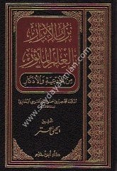 Nüzulül Ebrar bil İlmil Mesur minel Ediye vel Ezkar /نزل الأبرار بالعلم المأثور من الأدعية والأذكار