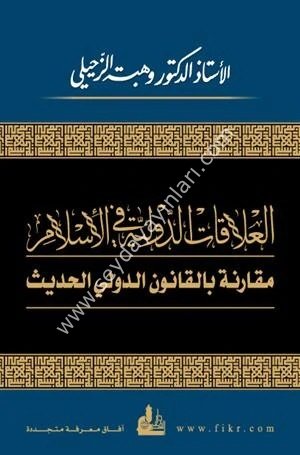 El Alakatüd Devliyye fil İslam / العلاقات الدولية في الإسلام مقارنة بالقانون الدولي الحديث