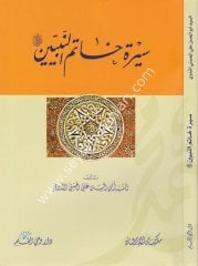 Siretu Hatemin Nebiyyin / سيرة خاتم النبيين