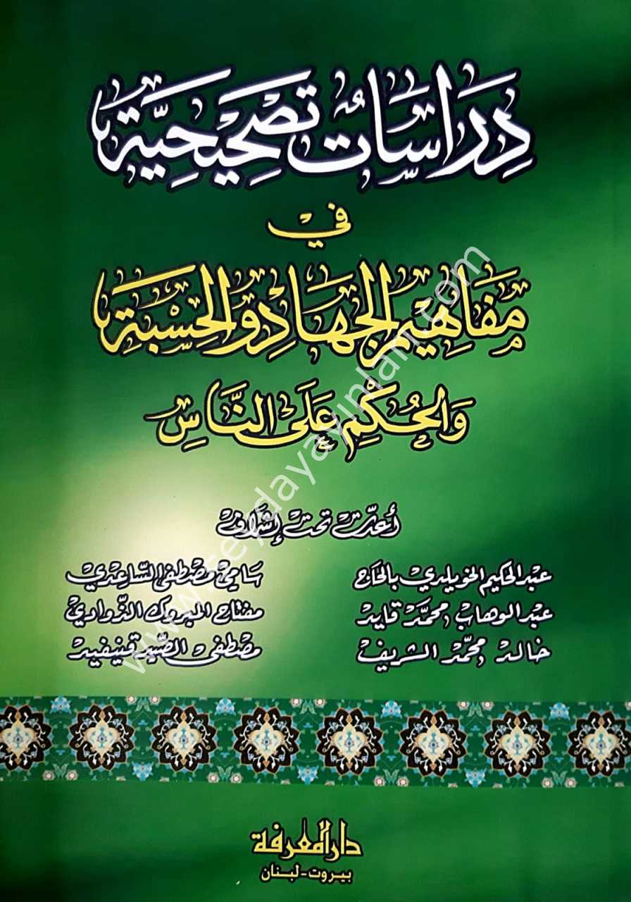 Dirasatun tashihiyye / دراسات تصحيحية في مفاهيم الجهاد و الحسبة