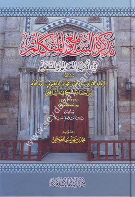 Tezkiretüs Sami vel Mütekellim fi Edebil Alim vel Müteallim / تذكرة السامع والمتكلم في أدب العالم والمتعلم