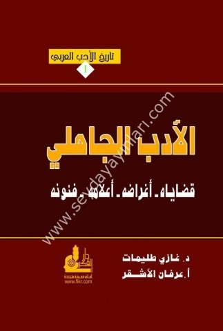 El Edebül Cahili Kadayahu Egraduhu, Alamuhu, Fünunuhu / الأدب الجاهلي قضاياه أغراضه ، أعلامه ، فنونه