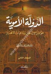 Ed Devletül Ümeviyye 1/2 الدولة الأموية