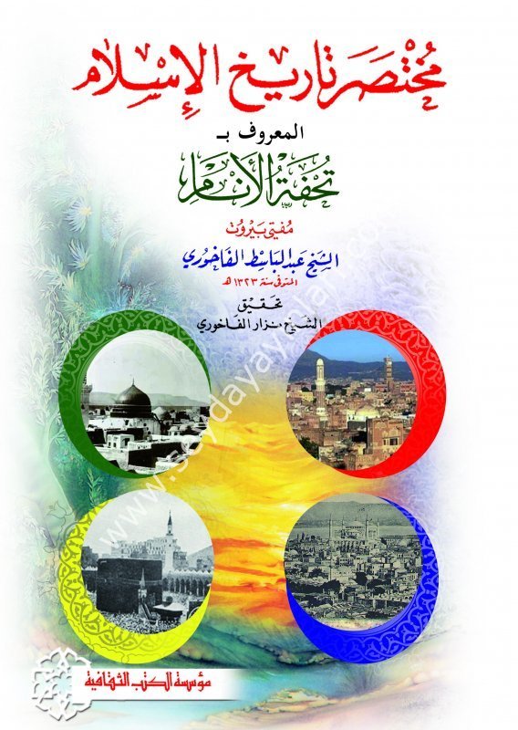 Muhtasar Tarihu İslam / مختصر تاريخ الإسلام المعروف بـ تحفة الأنام