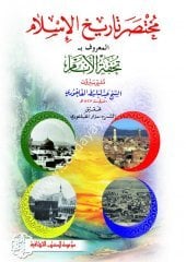 Muhtasar Tarihu İslam / مختصر تاريخ الإسلام المعروف بـ تحفة الأنام