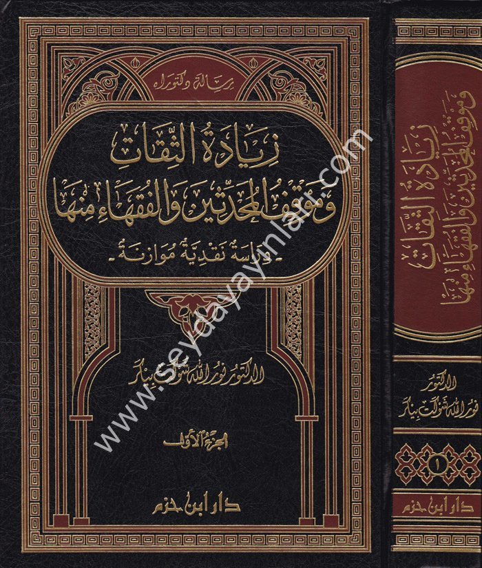 Ziyadetüs Sikat 1/2 زيادة الثقات وموقف المحدثين والفقهاء منها