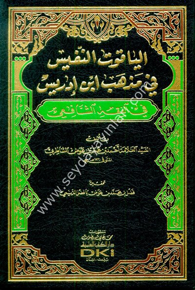 el Yakutün nefis fi mezhebi İbn İdris / الياقوت النفيس في مذهب ابن ادريس