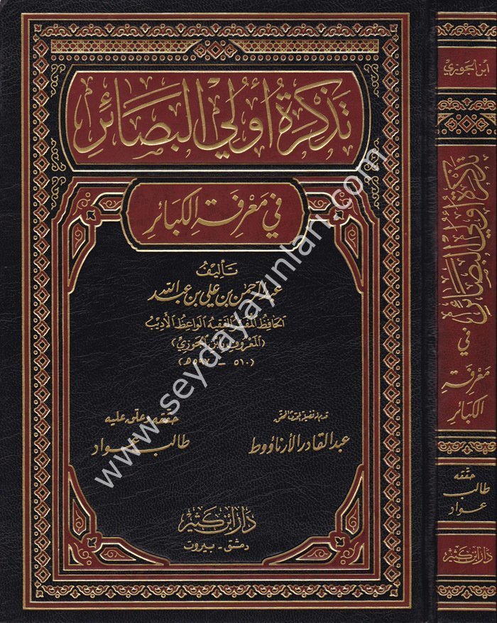 Tezkiretu Ulil Basair fi Marifetil Kebair / تذكرة أولي البصائر في معرفة الكبائر