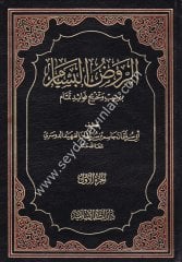 Er Ravzül Bessam bi Tertib ve Tahrici Fevaidi Temmam 1/5 الروض البسام بترتيب وتخريج فوائد تمام