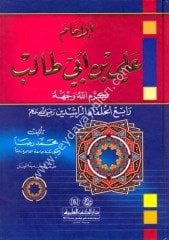 El İmam Ali bin Ebi Talib / الإمام علي بن أبي طالب