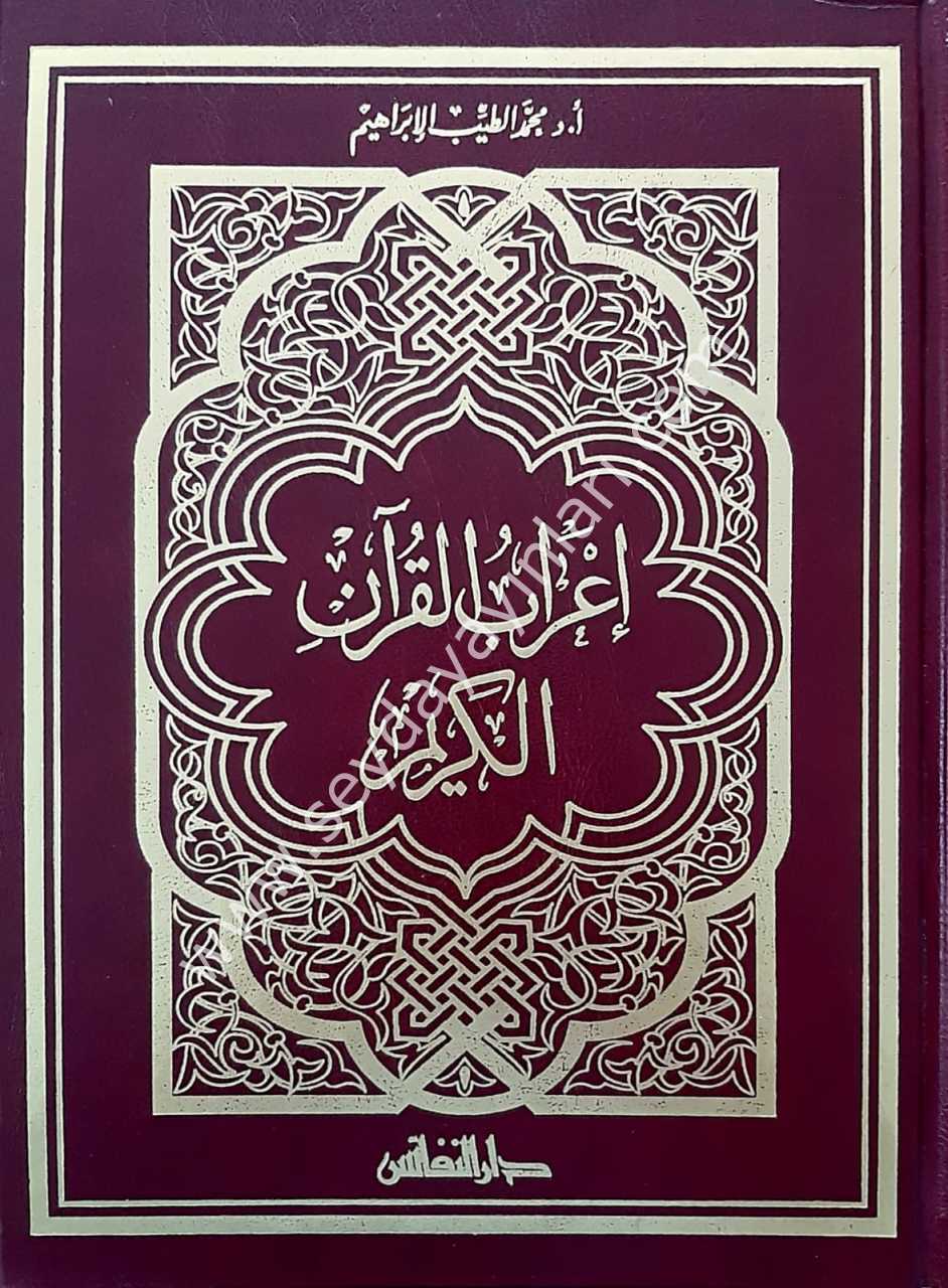 İrabul Kur'an El Kerim / إعراب القران الكريم