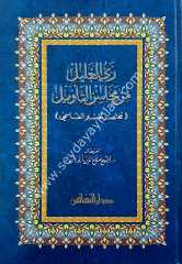 Reyyü'l-galil min mehasini't te'vil / ري الغليل من محاسن التأويل