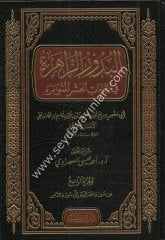 El Buduruz Zahira fil Kıraatil Aşeral Mütevatira 1/4 البدور الزاهرة في القراءات العشر المتواترة