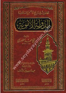 ed Devletül Emeviyye muhadarat fi tarihil ümemil İslamiyye / الدولة الاموية محاضرات في تاريخ الامم الاسلامية