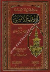 ed Devletül Emeviyye muhadarat fi tarihil ümemil İslamiyye / الدولة الاموية محاضرات في تاريخ الامم الاسلامية