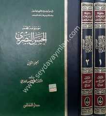 Mevsuatu fıkhi'l-hasan el-basri 1/2 موسوعة فقه الحسن البصري